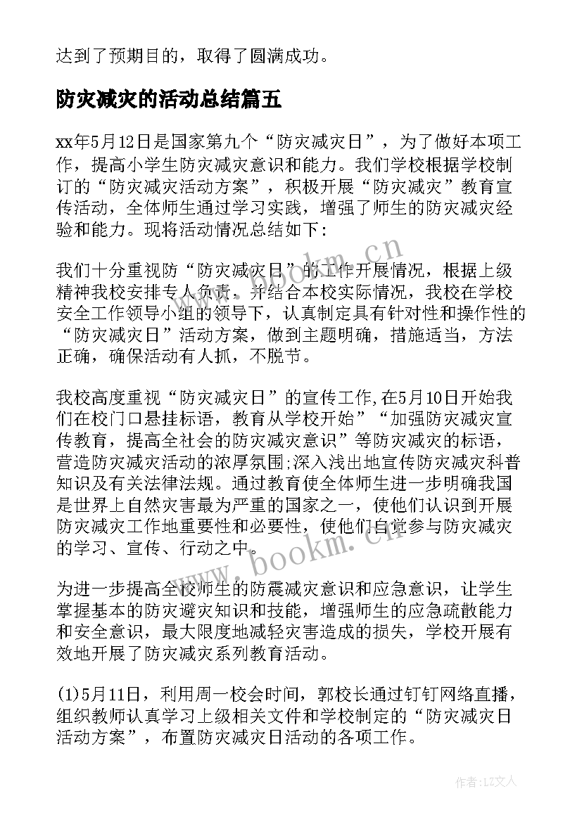 防灾减灾的活动总结 减灾防灾活动总结(大全6篇)