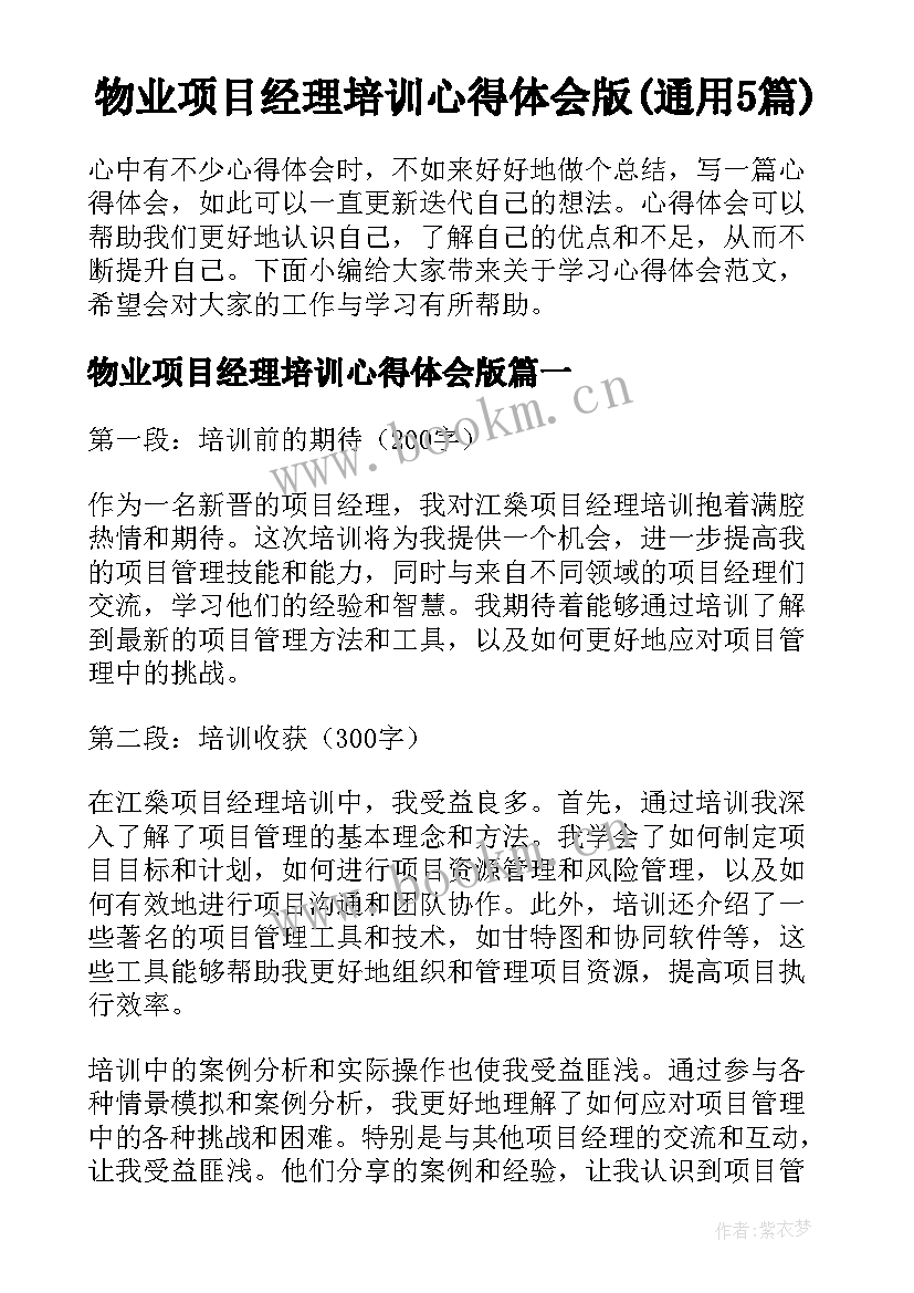 物业项目经理培训心得体会版(通用5篇)