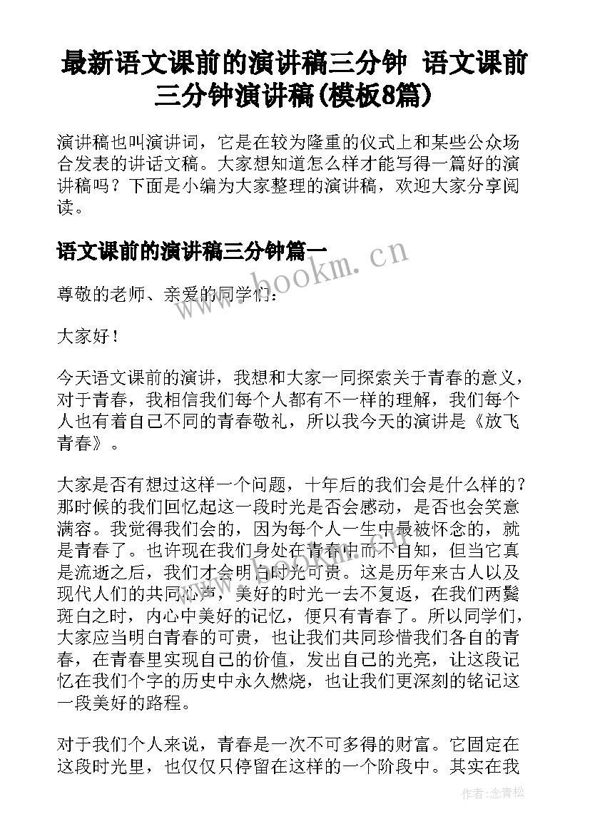 最新语文课前的演讲稿三分钟 语文课前三分钟演讲稿(模板8篇)