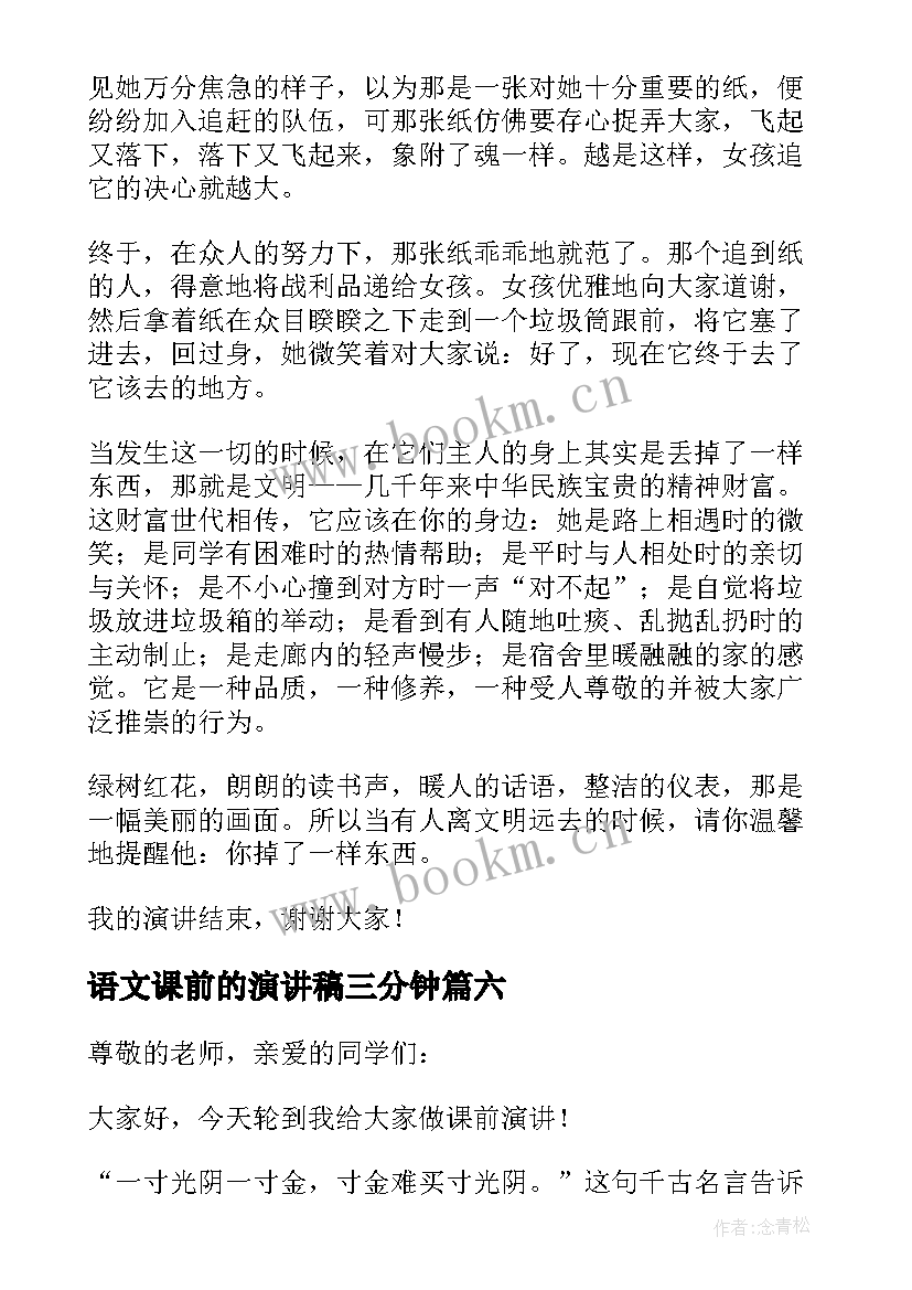 最新语文课前的演讲稿三分钟 语文课前三分钟演讲稿(模板8篇)