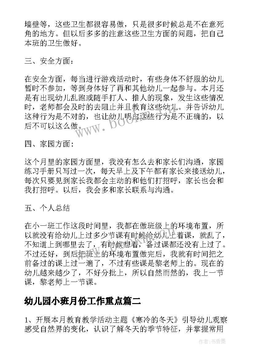 2023年幼儿园小班月份工作重点 十二月份工作总结幼儿园小班(优质5篇)