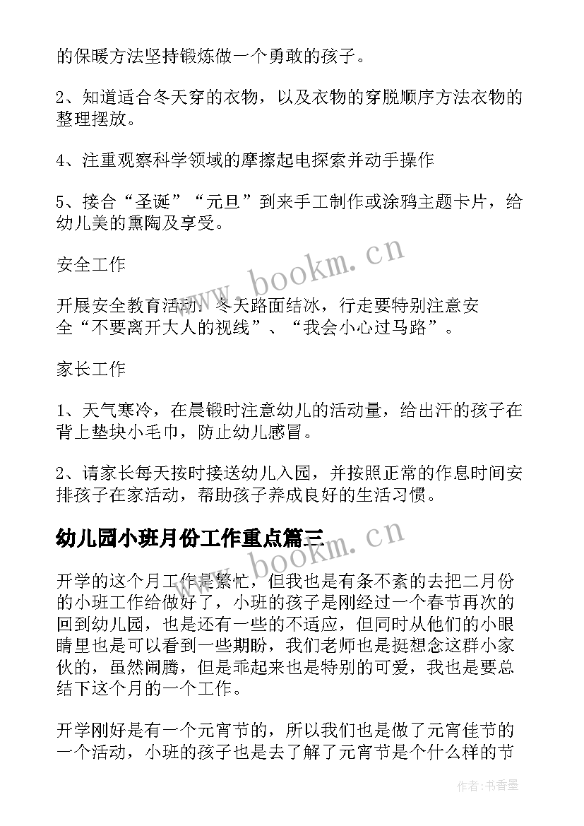 2023年幼儿园小班月份工作重点 十二月份工作总结幼儿园小班(优质5篇)