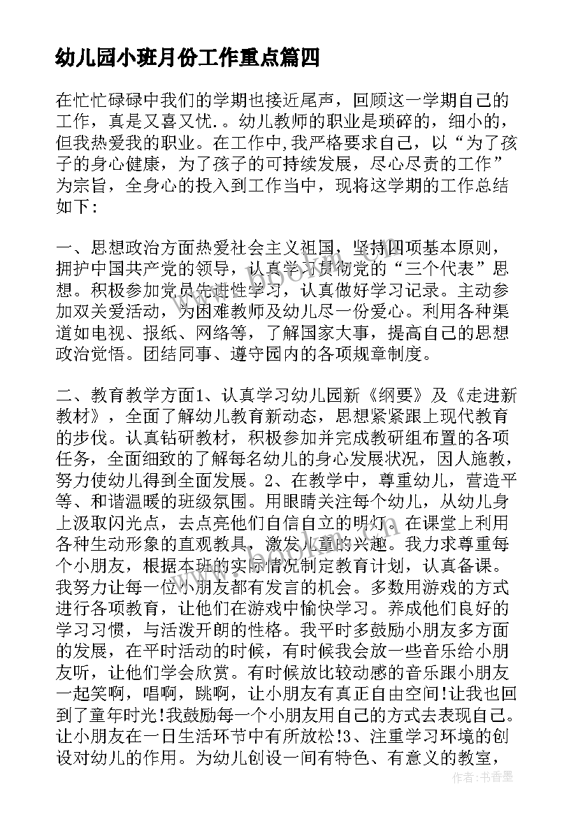 2023年幼儿园小班月份工作重点 十二月份工作总结幼儿园小班(优质5篇)