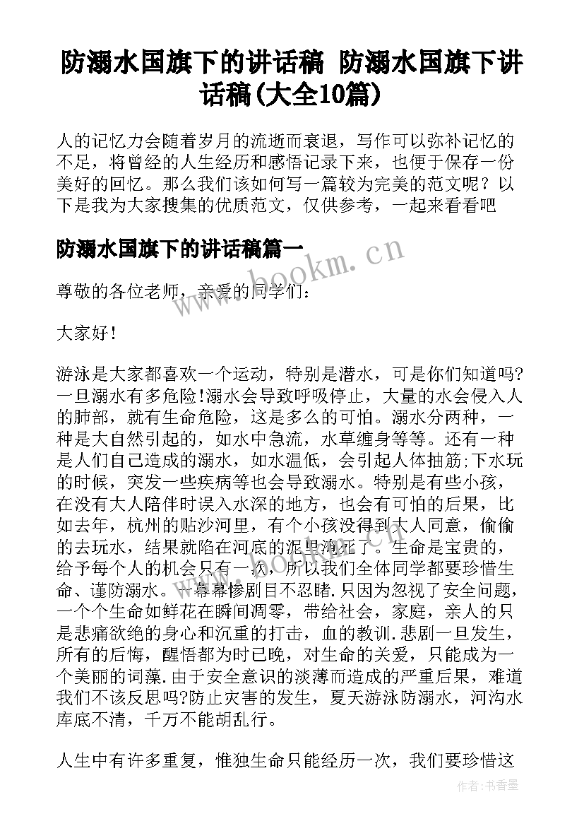 防溺水国旗下的讲话稿 防溺水国旗下讲话稿(大全10篇)