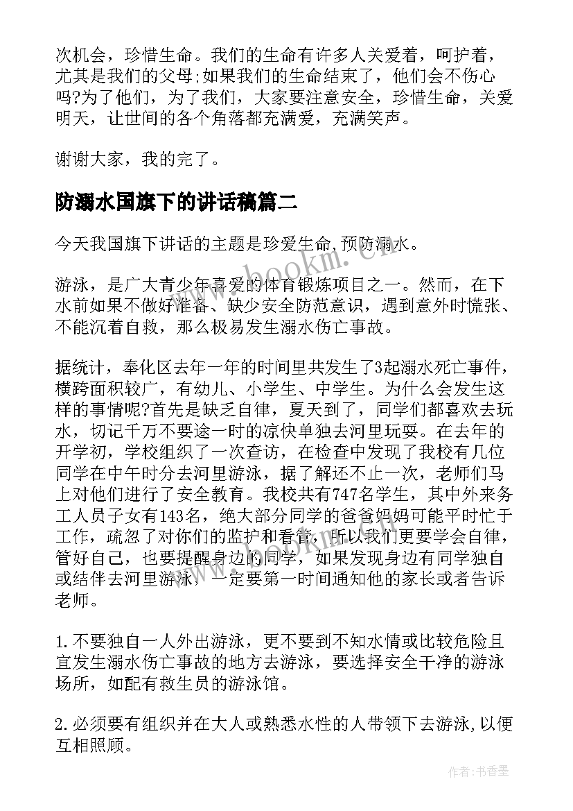 防溺水国旗下的讲话稿 防溺水国旗下讲话稿(大全10篇)