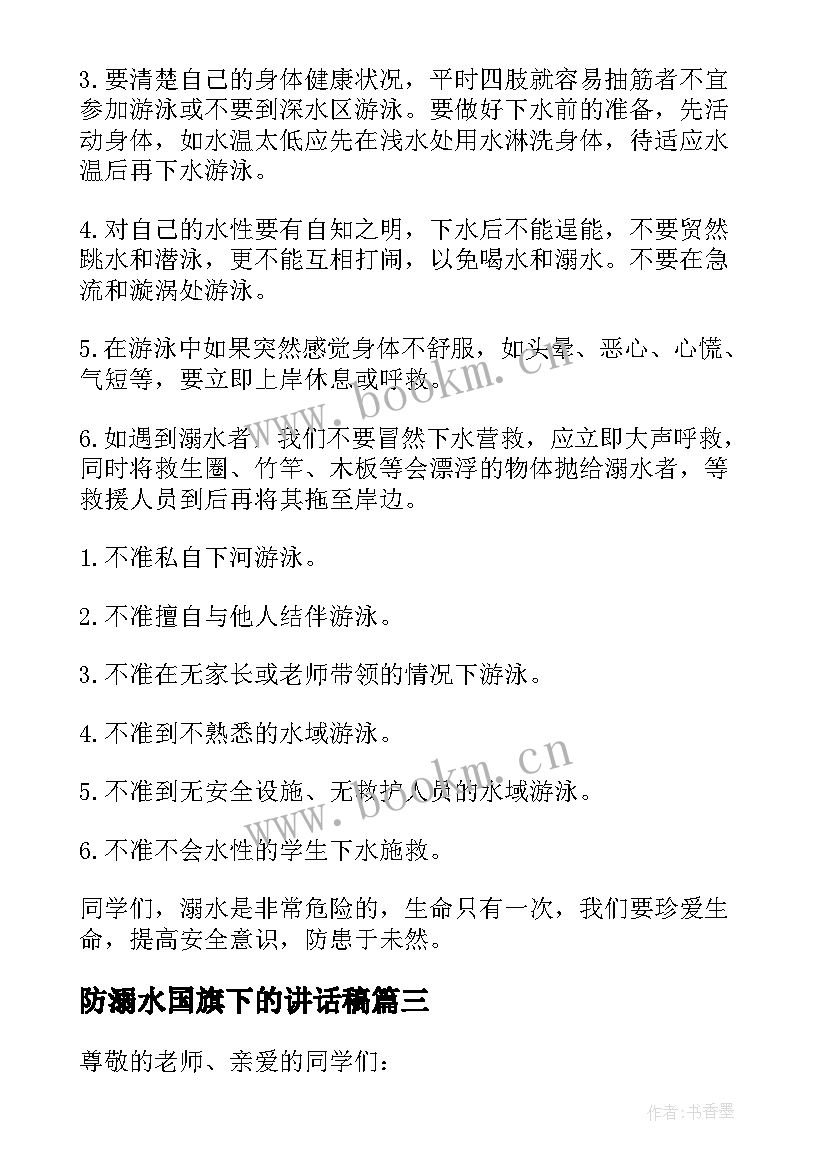 防溺水国旗下的讲话稿 防溺水国旗下讲话稿(大全10篇)