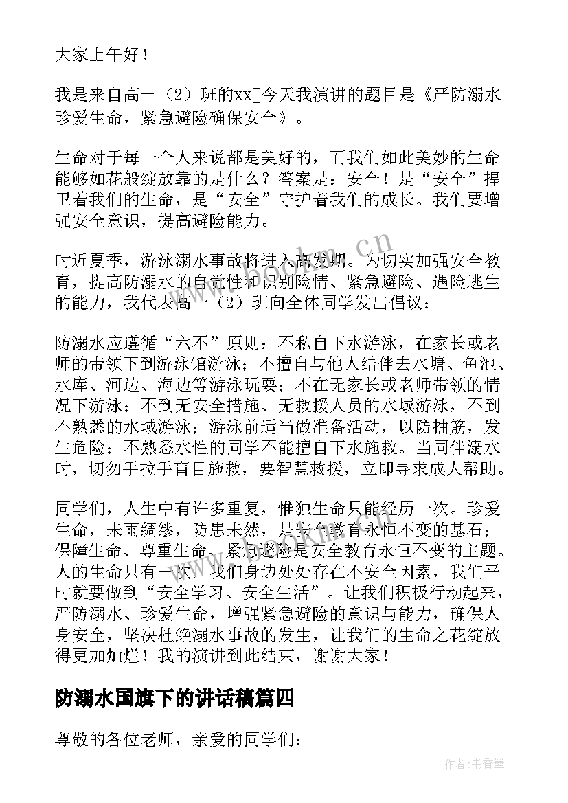 防溺水国旗下的讲话稿 防溺水国旗下讲话稿(大全10篇)