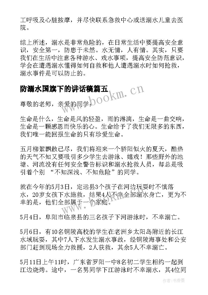 防溺水国旗下的讲话稿 防溺水国旗下讲话稿(大全10篇)