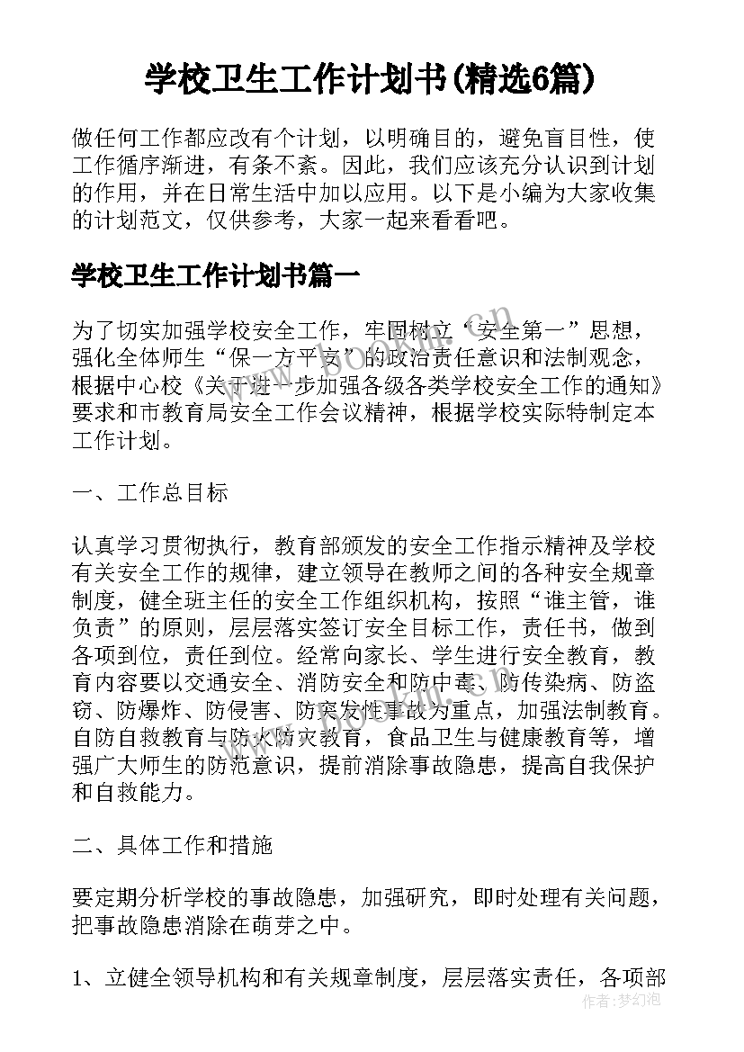 学校卫生工作计划书(精选6篇)