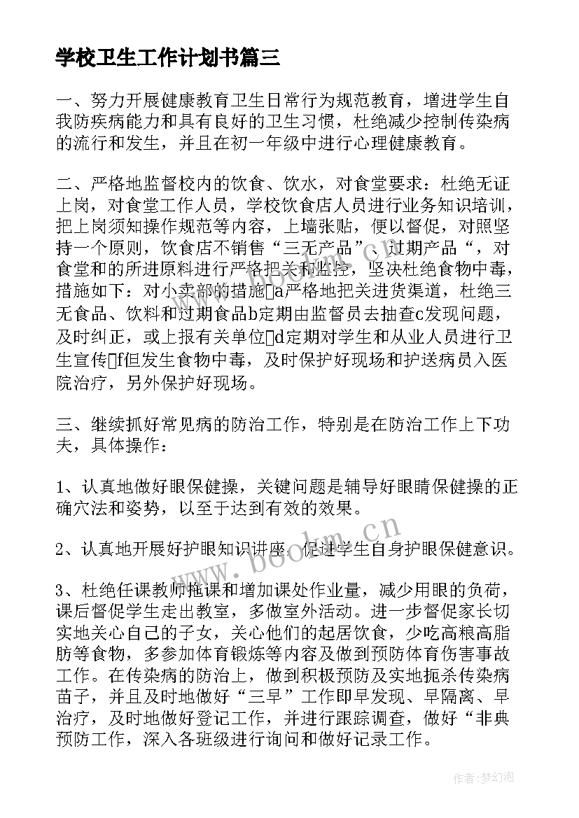 学校卫生工作计划书(精选6篇)