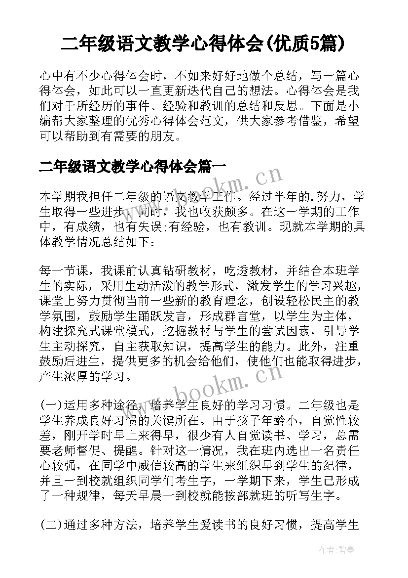 二年级语文教学心得体会(优质5篇)