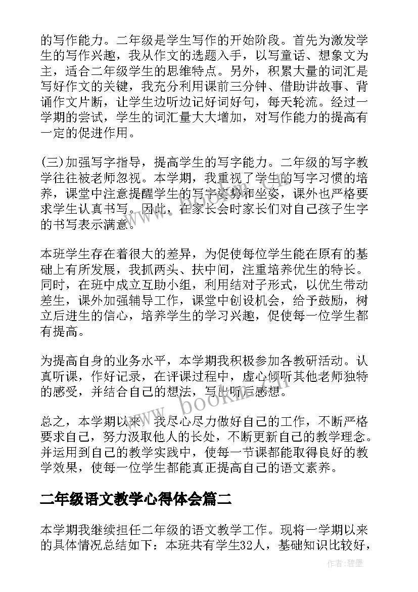 二年级语文教学心得体会(优质5篇)