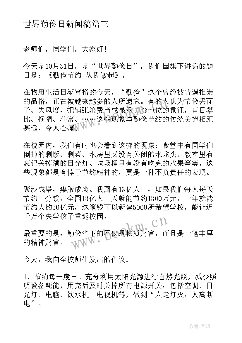 2023年世界勤俭日新闻稿(通用5篇)