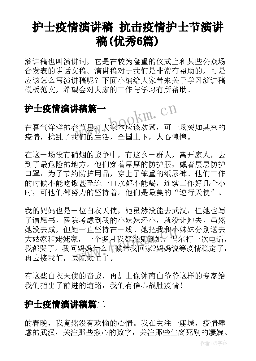 护士疫情演讲稿 抗击疫情护士节演讲稿(优秀6篇)