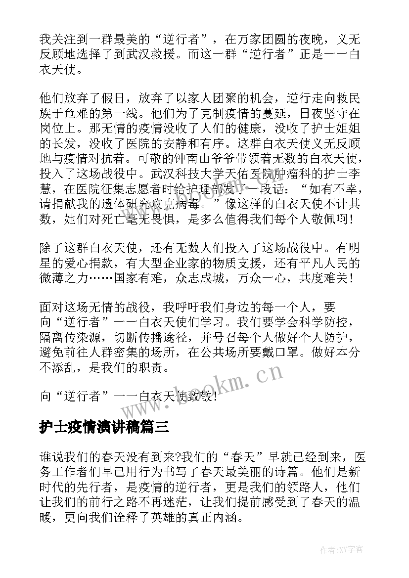 护士疫情演讲稿 抗击疫情护士节演讲稿(优秀6篇)