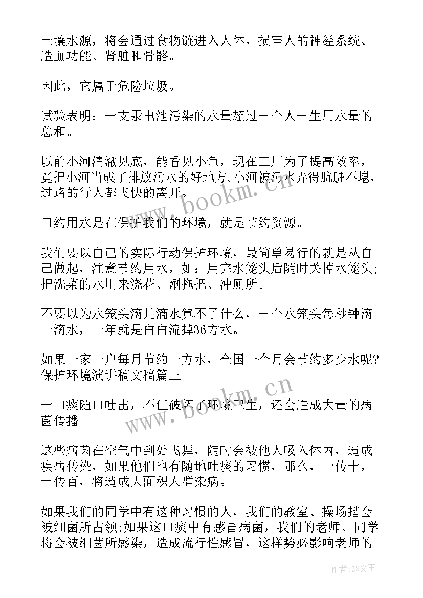 最新保护环境的演讲稿子 保护环境演讲稿(通用5篇)