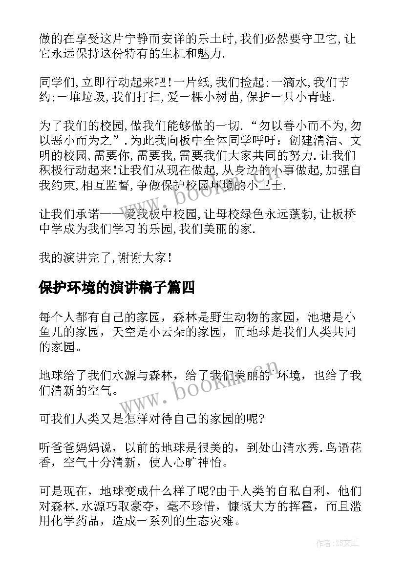 最新保护环境的演讲稿子 保护环境演讲稿(通用5篇)