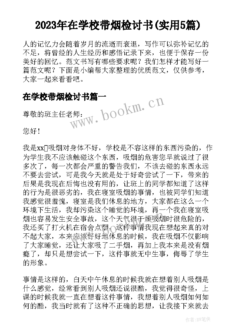 2023年在学校带烟检讨书(实用5篇)