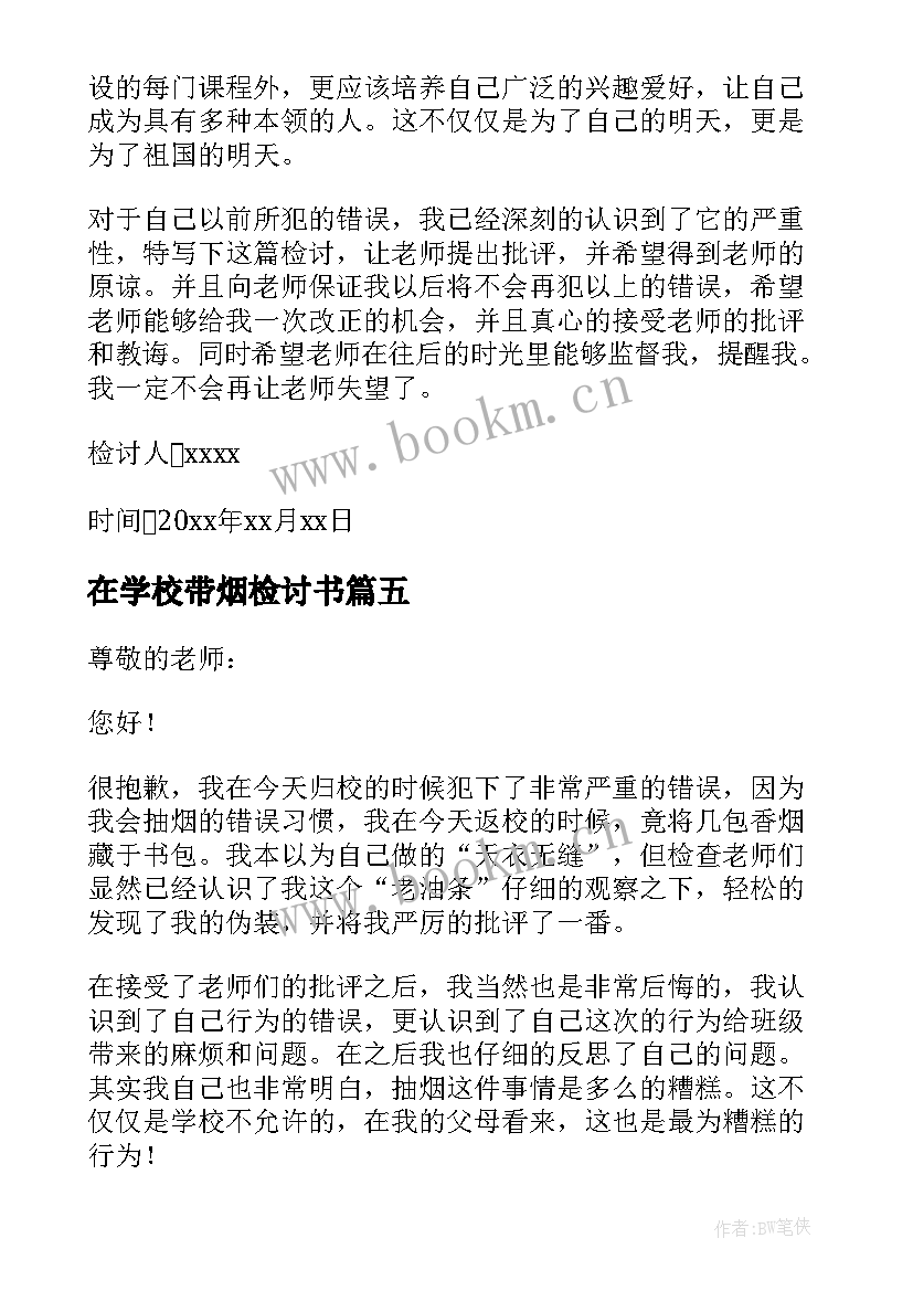 2023年在学校带烟检讨书(实用5篇)