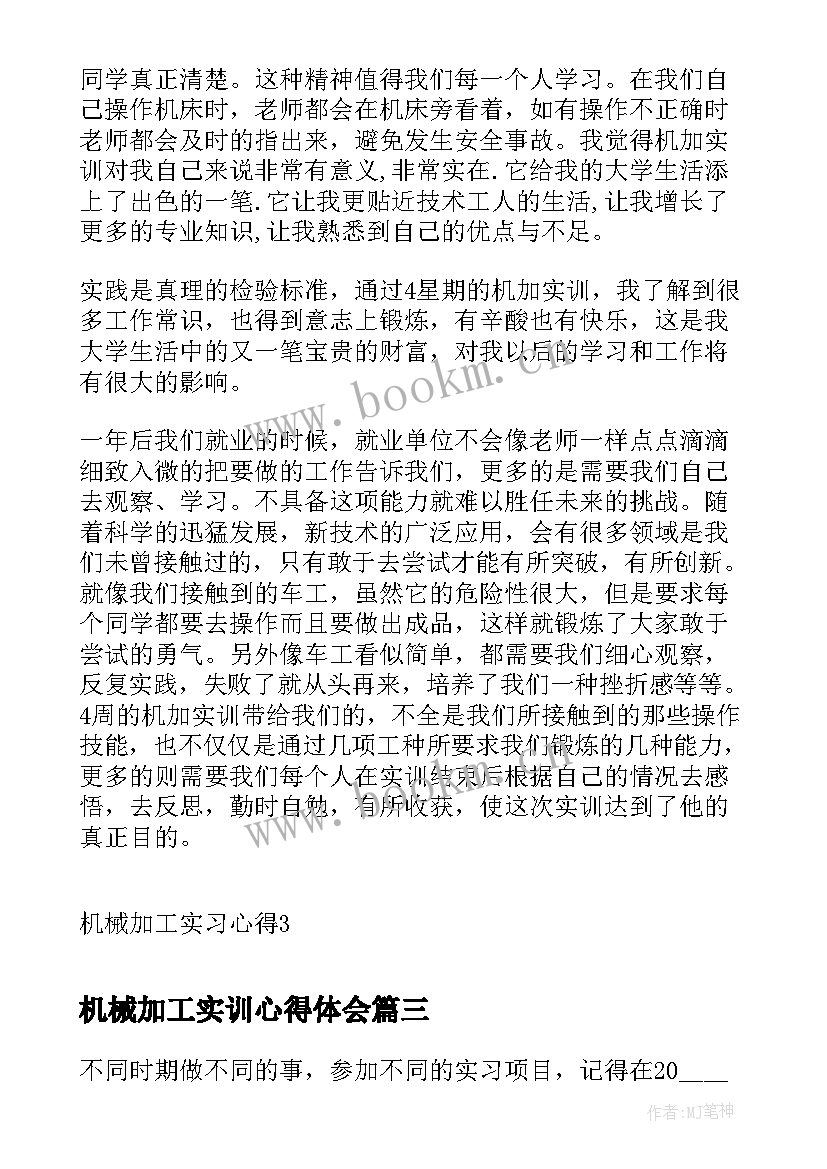 机械加工实训心得体会 机械加工实习心得体会(大全5篇)