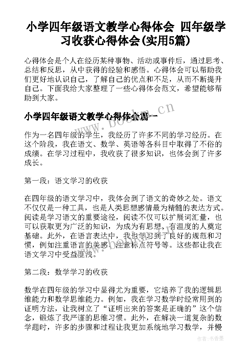 小学四年级语文教学心得体会 四年级学习收获心得体会(实用5篇)