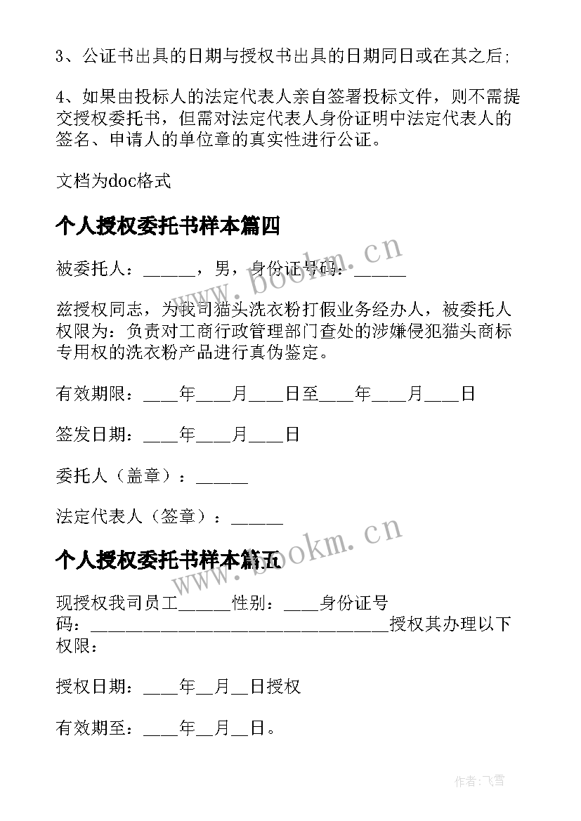 个人授权委托书样本 个人授权委托书特别授权委托书(大全6篇)