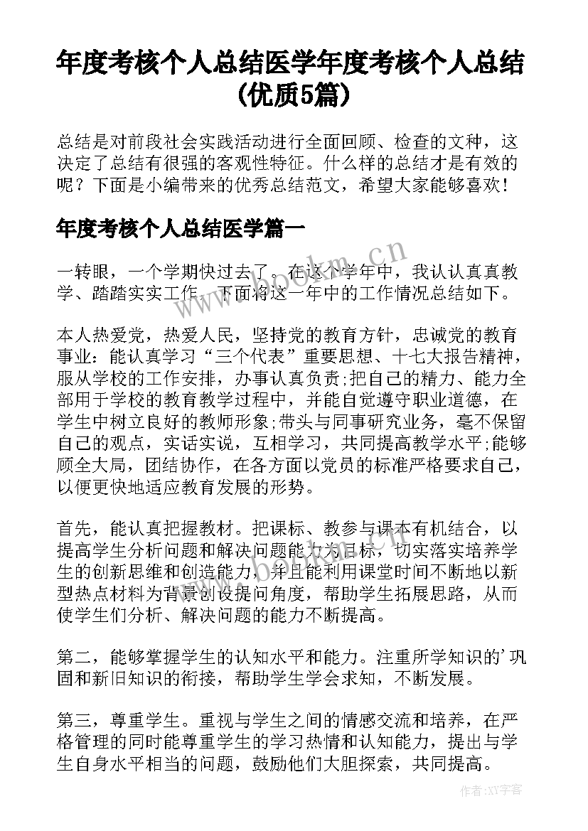 年度考核个人总结医学 年度考核个人总结(优质5篇)