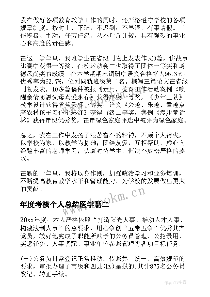 年度考核个人总结医学 年度考核个人总结(优质5篇)