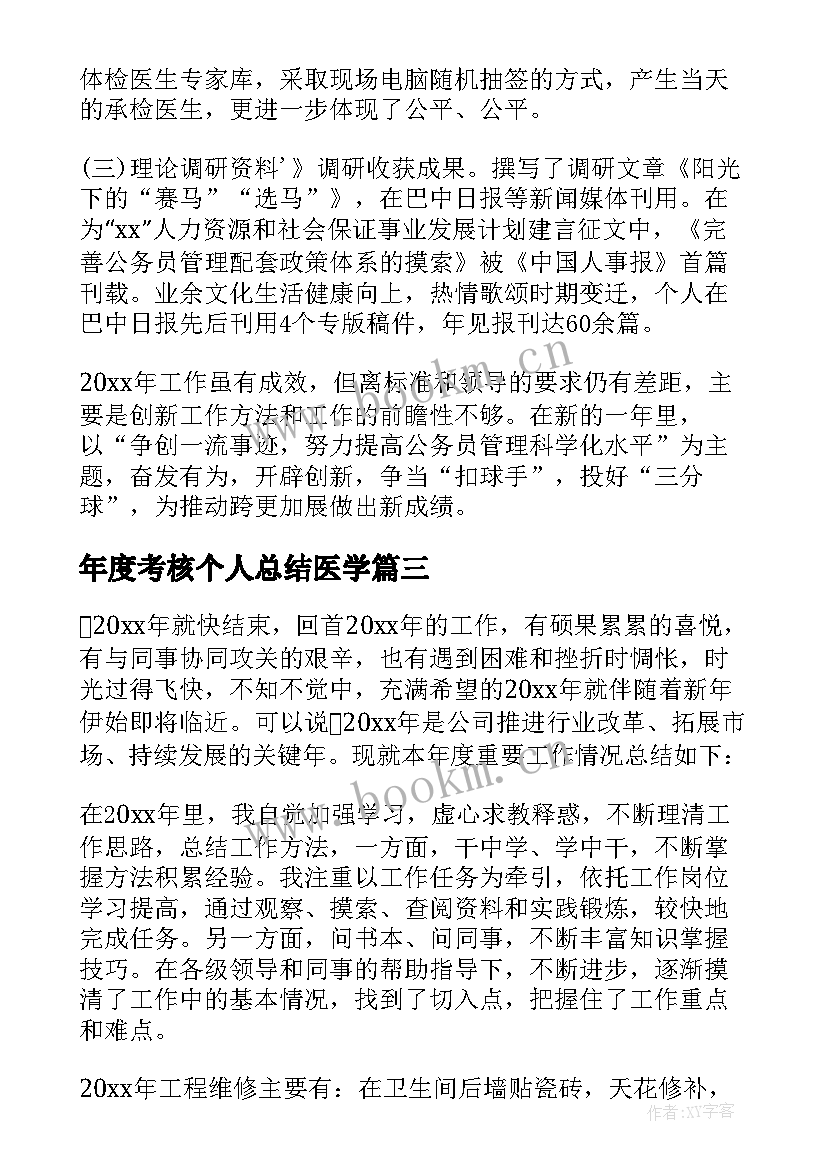 年度考核个人总结医学 年度考核个人总结(优质5篇)