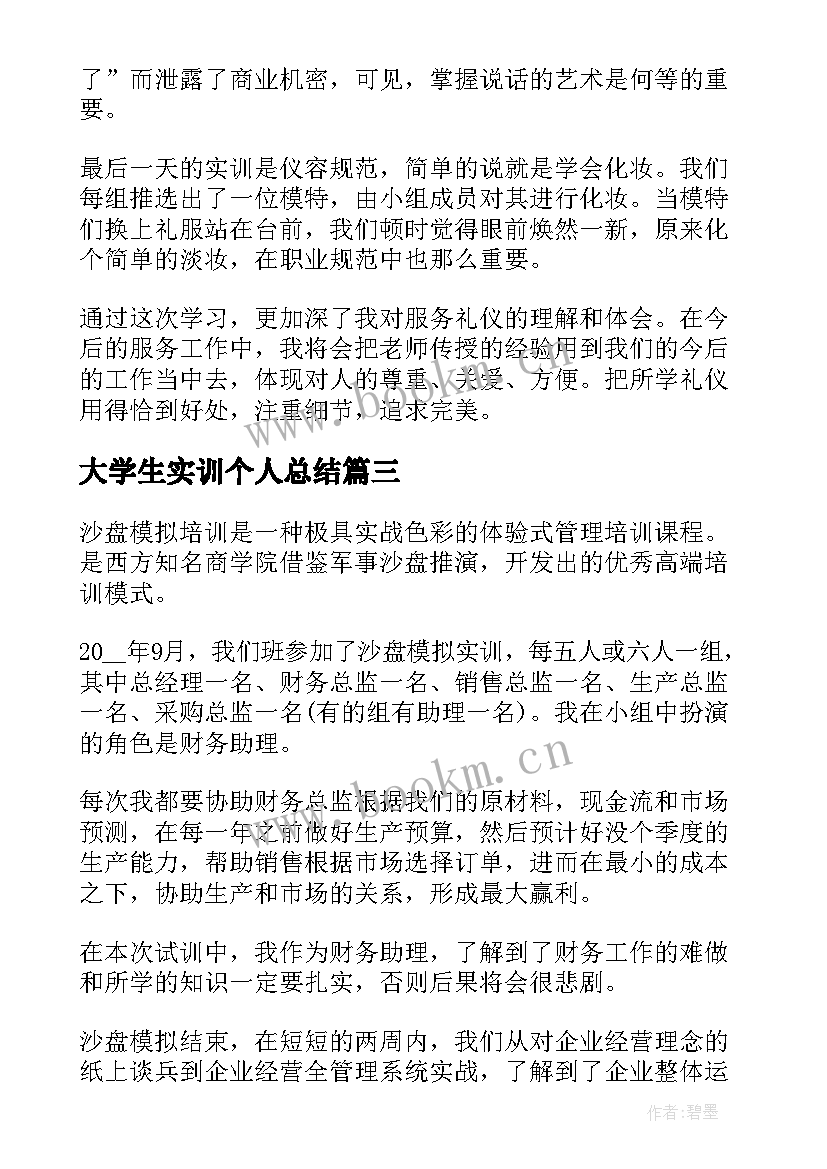 2023年大学生实训个人总结(汇总5篇)