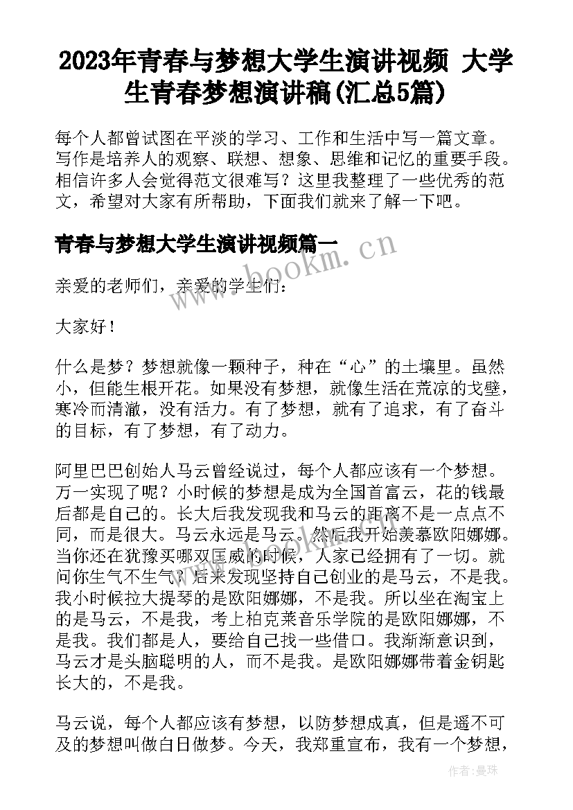 2023年青春与梦想大学生演讲视频 大学生青春梦想演讲稿(汇总5篇)