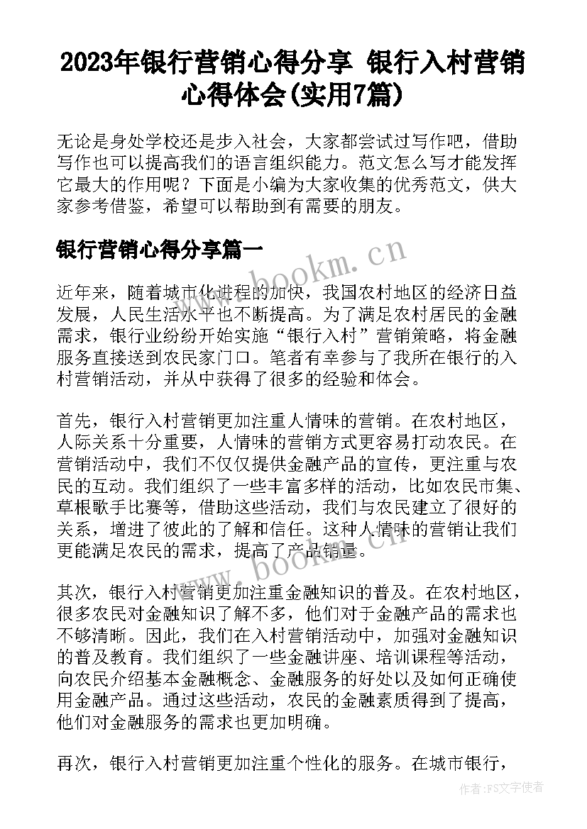 2023年银行营销心得分享 银行入村营销心得体会(实用7篇)