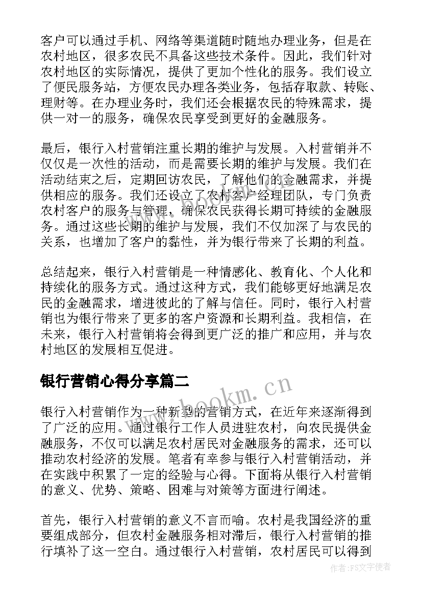 2023年银行营销心得分享 银行入村营销心得体会(实用7篇)