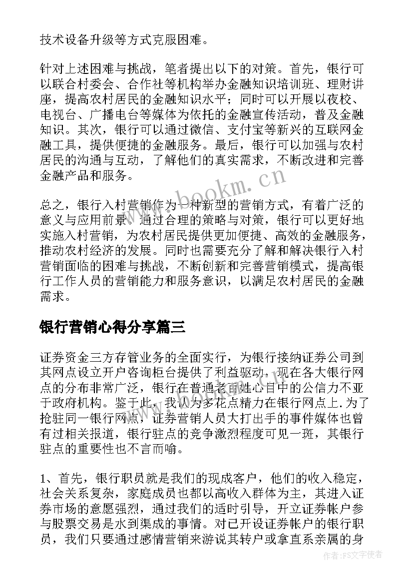 2023年银行营销心得分享 银行入村营销心得体会(实用7篇)