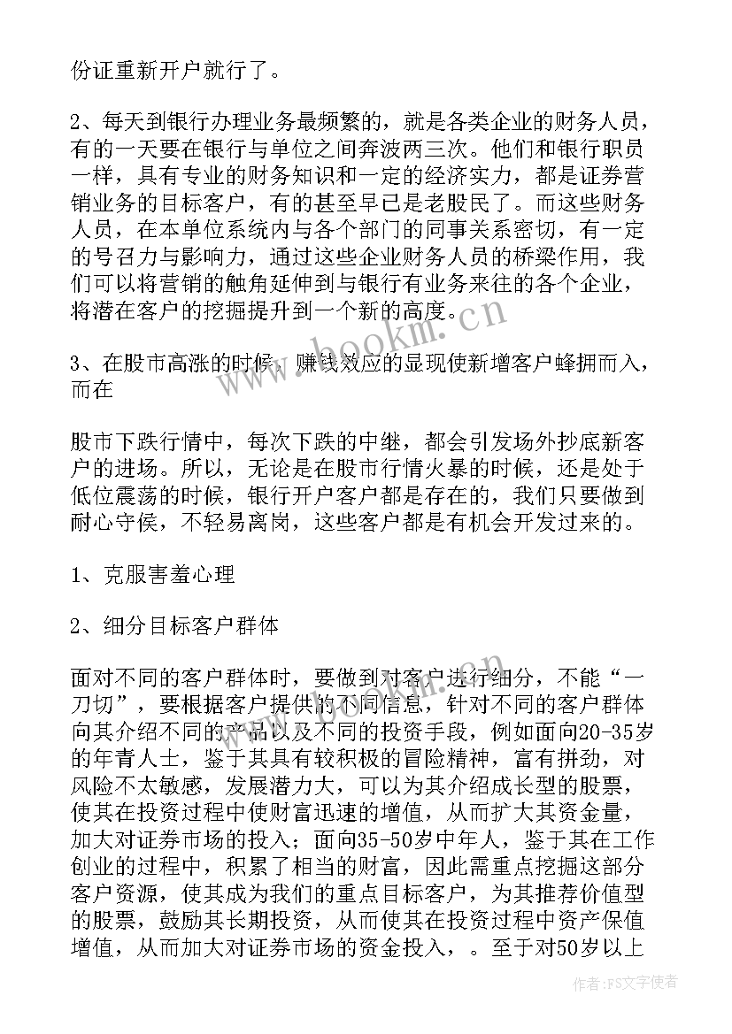 2023年银行营销心得分享 银行入村营销心得体会(实用7篇)