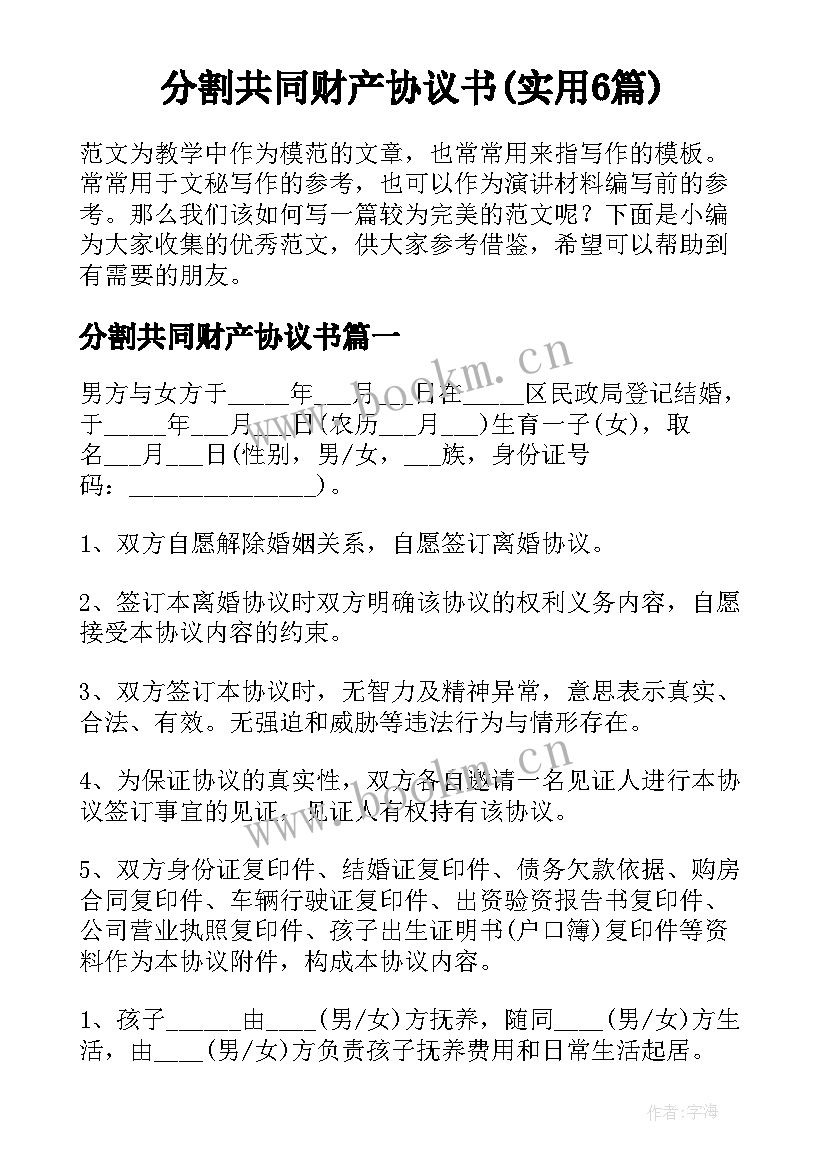 分割共同财产协议书(实用6篇)