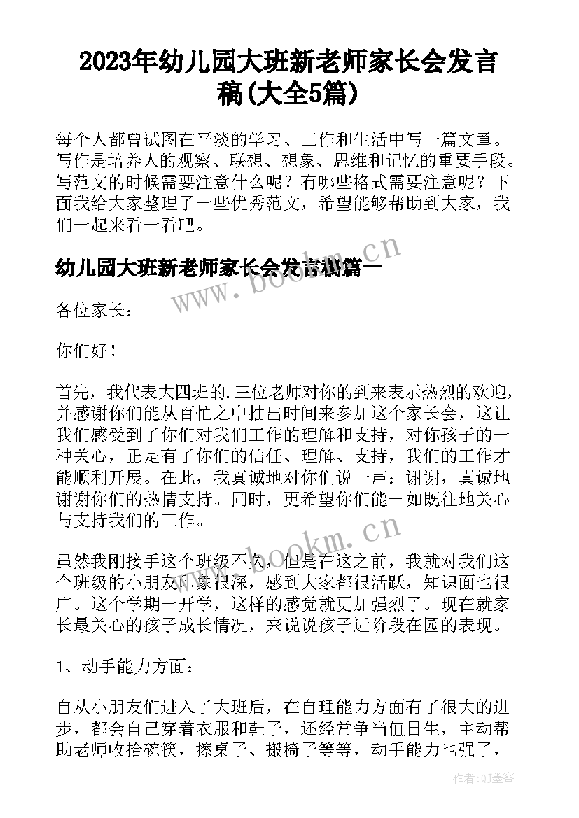 2023年幼儿园大班新老师家长会发言稿(大全5篇)