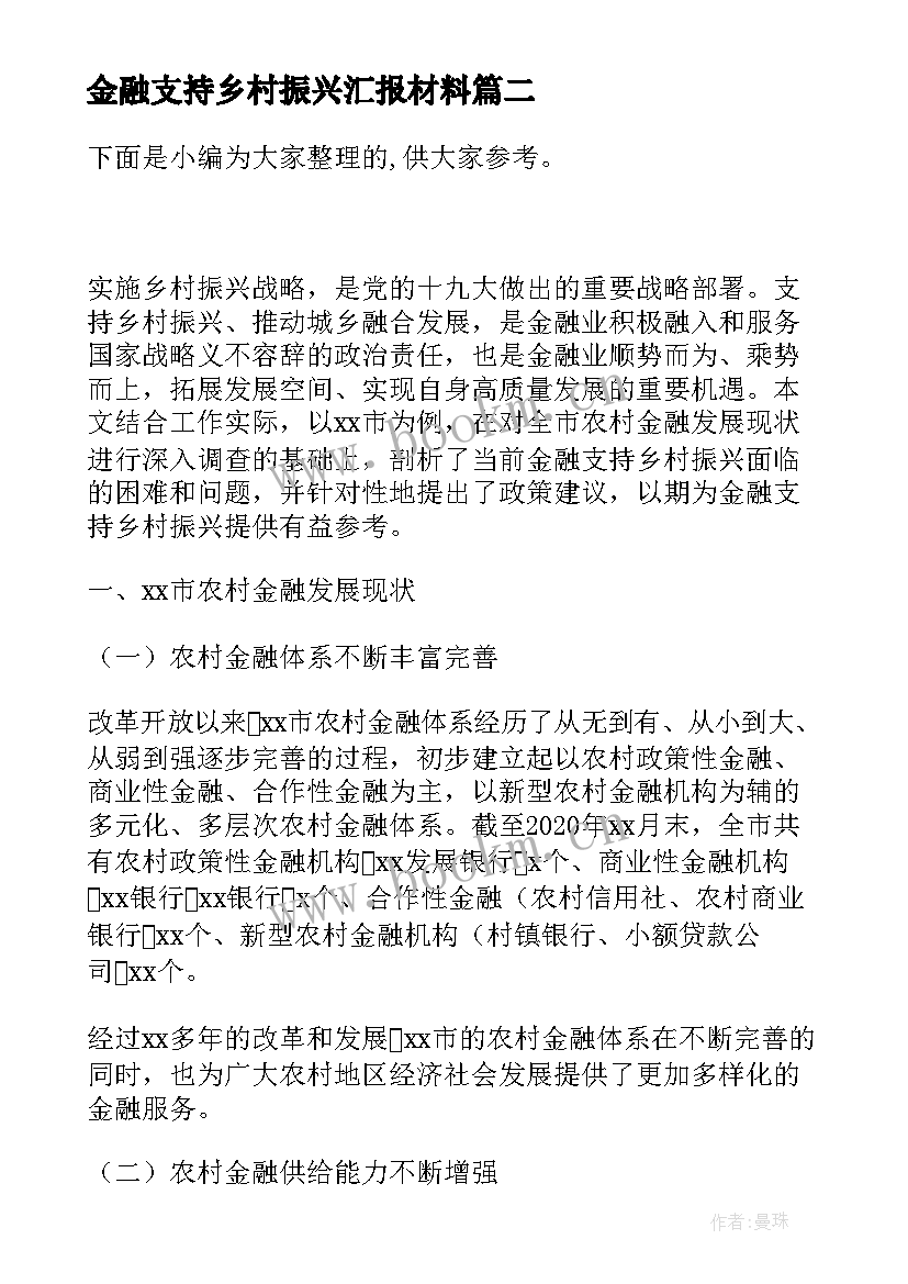 最新金融支持乡村振兴汇报材料 银行金融支持乡村振兴情况总结(实用5篇)