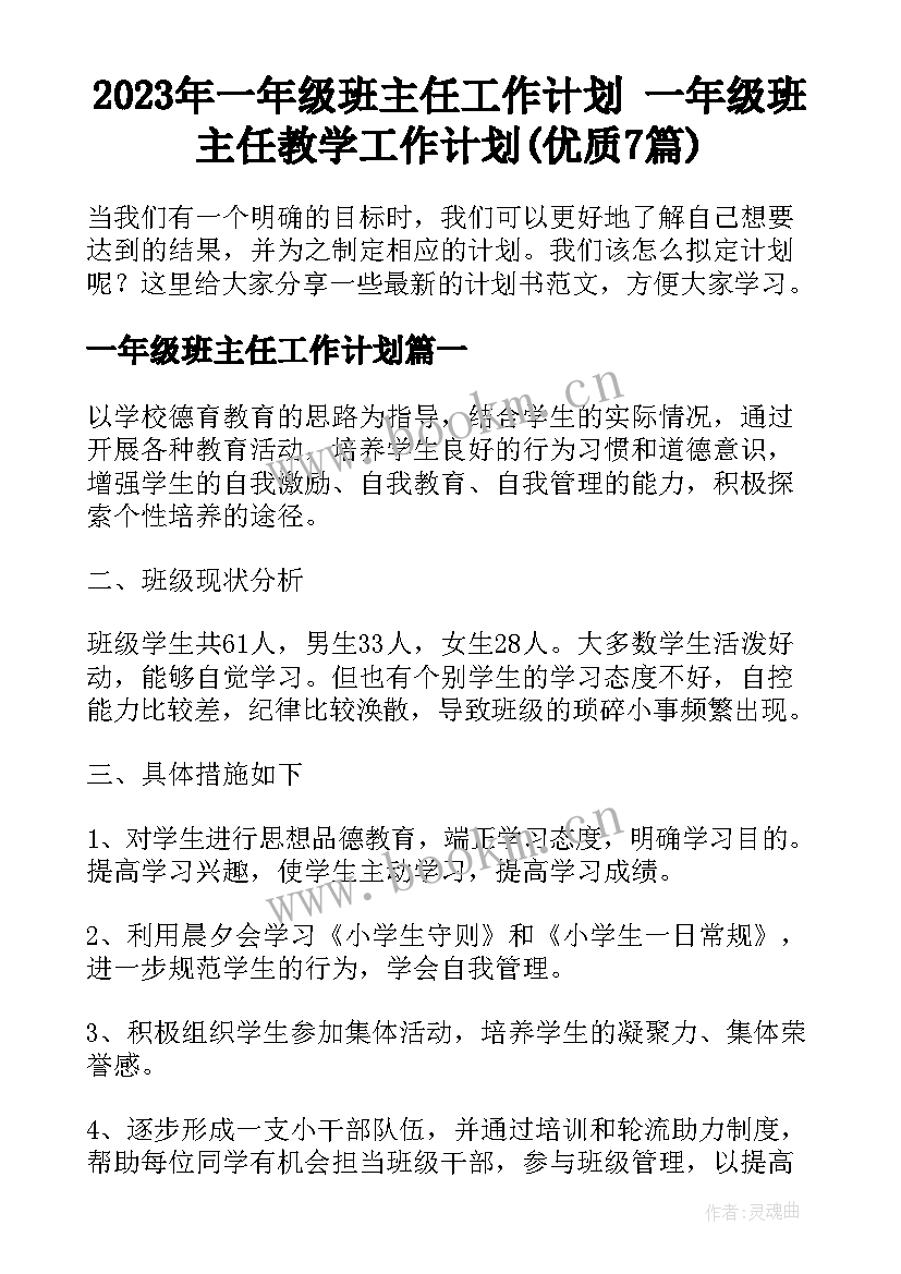 2023年一年级班主任工作计划 一年级班主任教学工作计划(优质7篇)