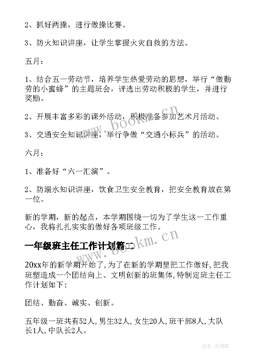 2023年一年级班主任工作计划 一年级班主任教学工作计划(优质7篇)