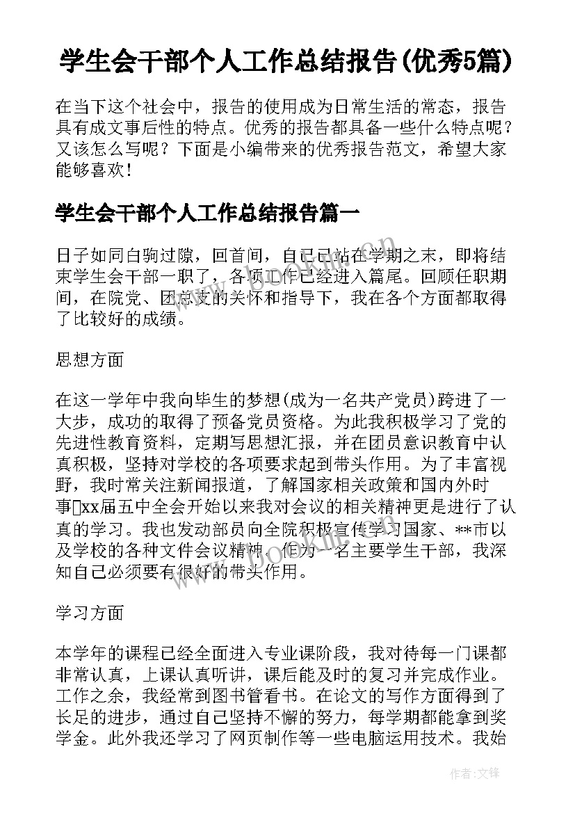 学生会干部个人工作总结报告(优秀5篇)