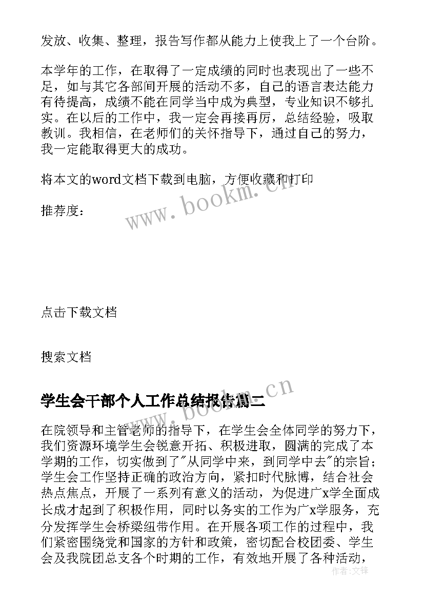 学生会干部个人工作总结报告(优秀5篇)