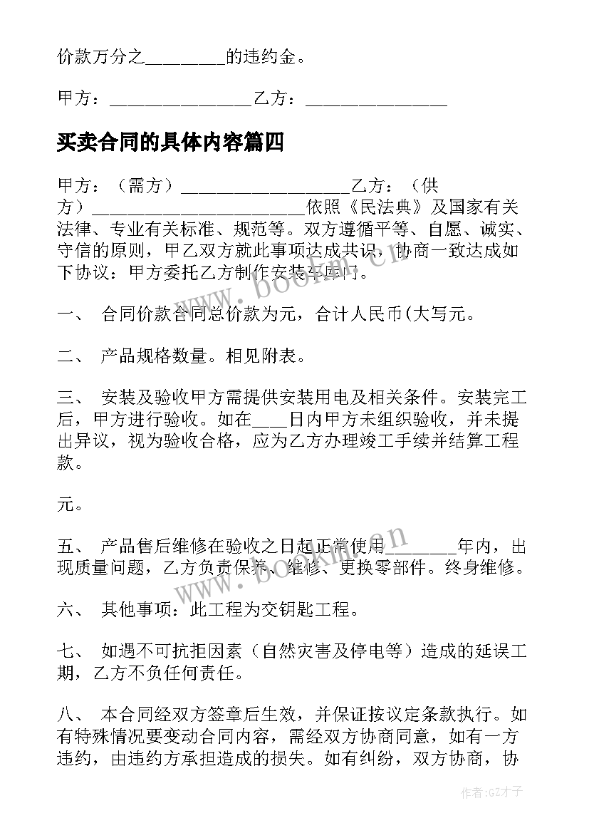 2023年买卖合同的具体内容 常用版买卖合同(大全9篇)