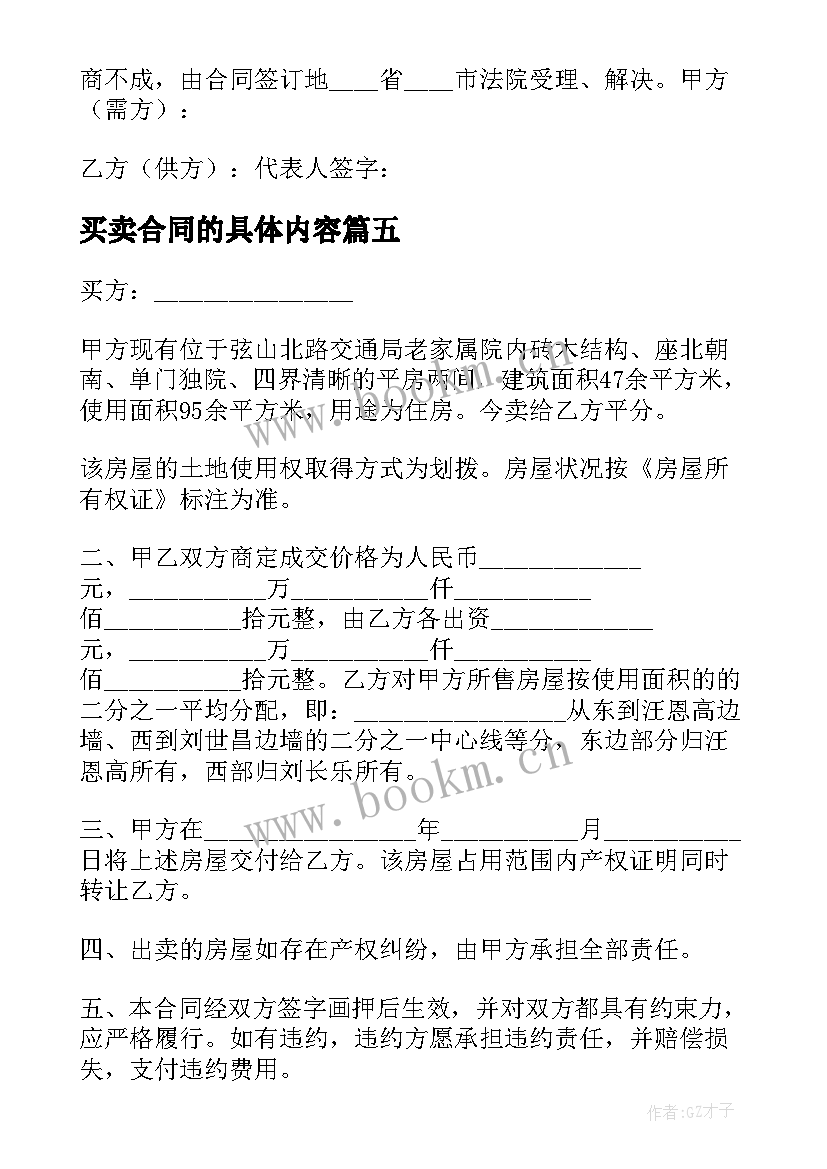 2023年买卖合同的具体内容 常用版买卖合同(大全9篇)