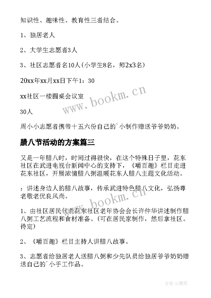 最新腊八节活动的方案(优质7篇)