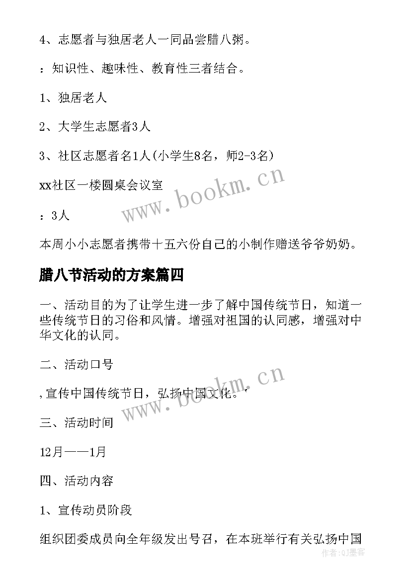 最新腊八节活动的方案(优质7篇)