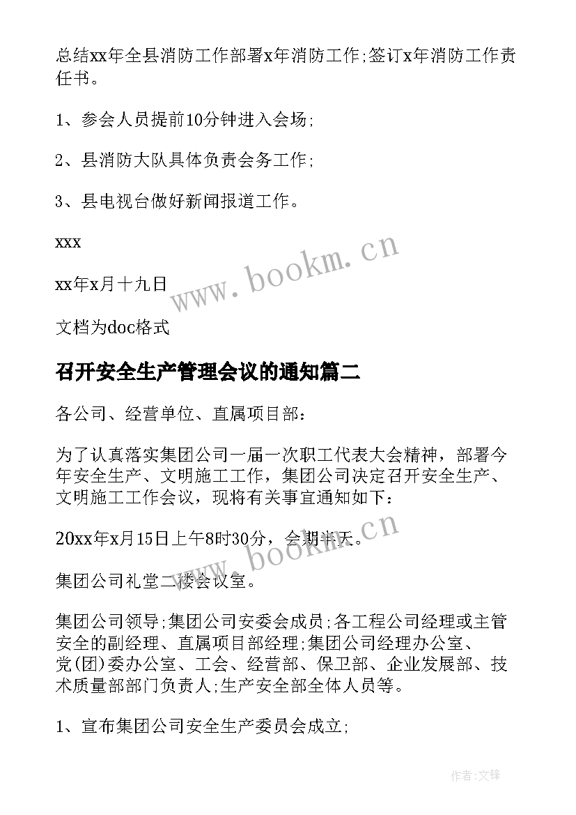 2023年召开安全生产管理会议的通知 召开安全会议通知(大全5篇)