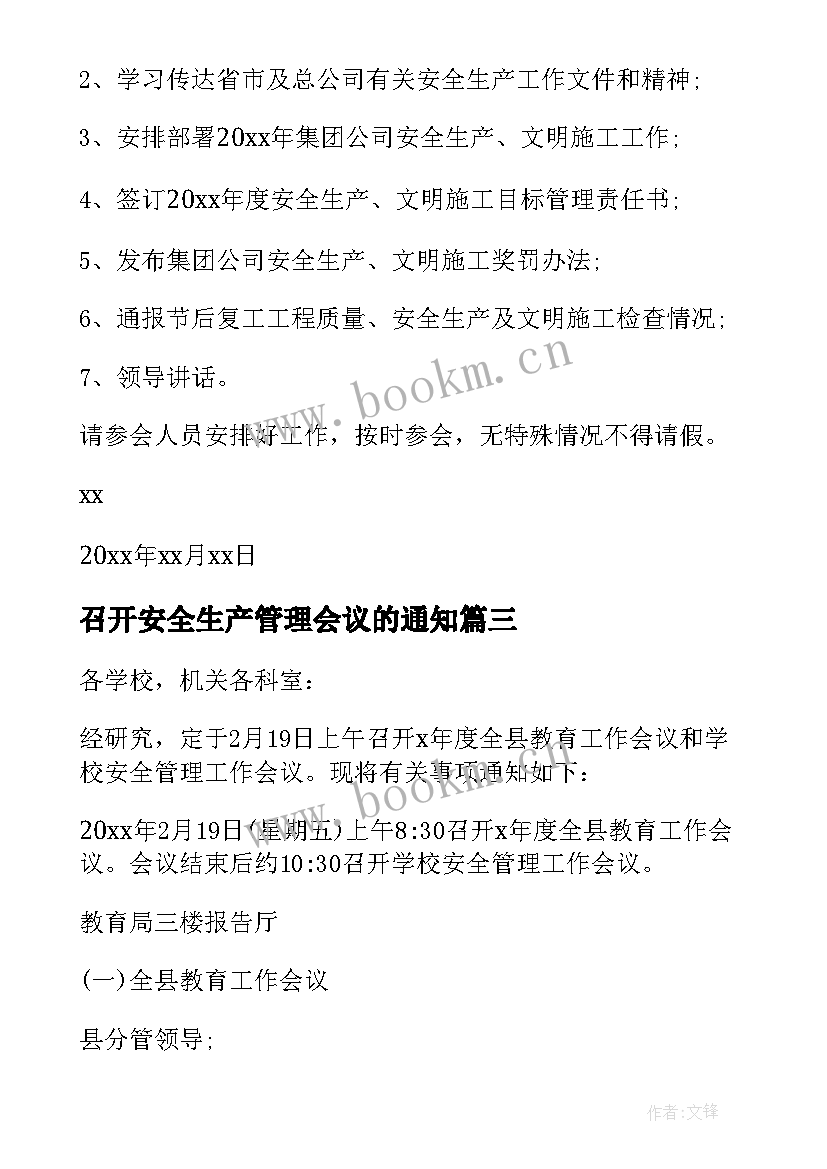 2023年召开安全生产管理会议的通知 召开安全会议通知(大全5篇)