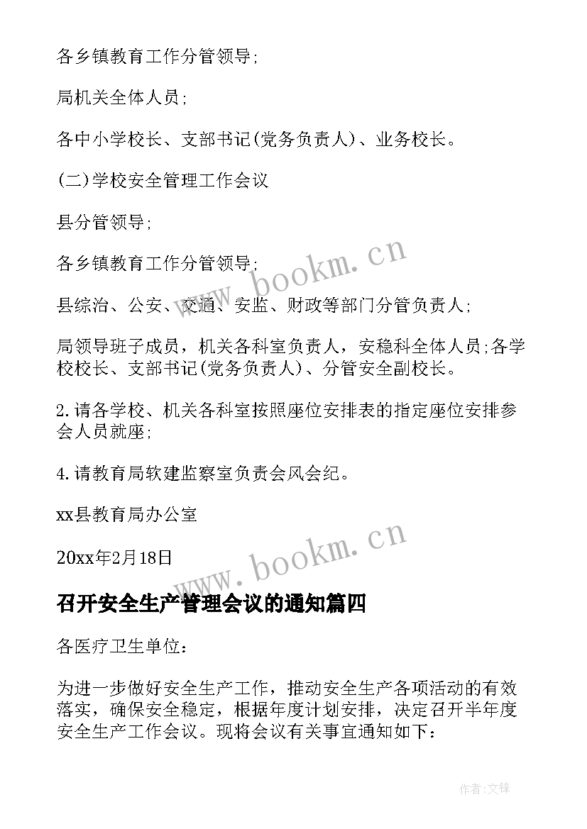 2023年召开安全生产管理会议的通知 召开安全会议通知(大全5篇)