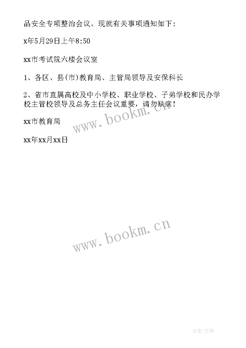 2023年召开安全生产管理会议的通知 召开安全会议通知(大全5篇)